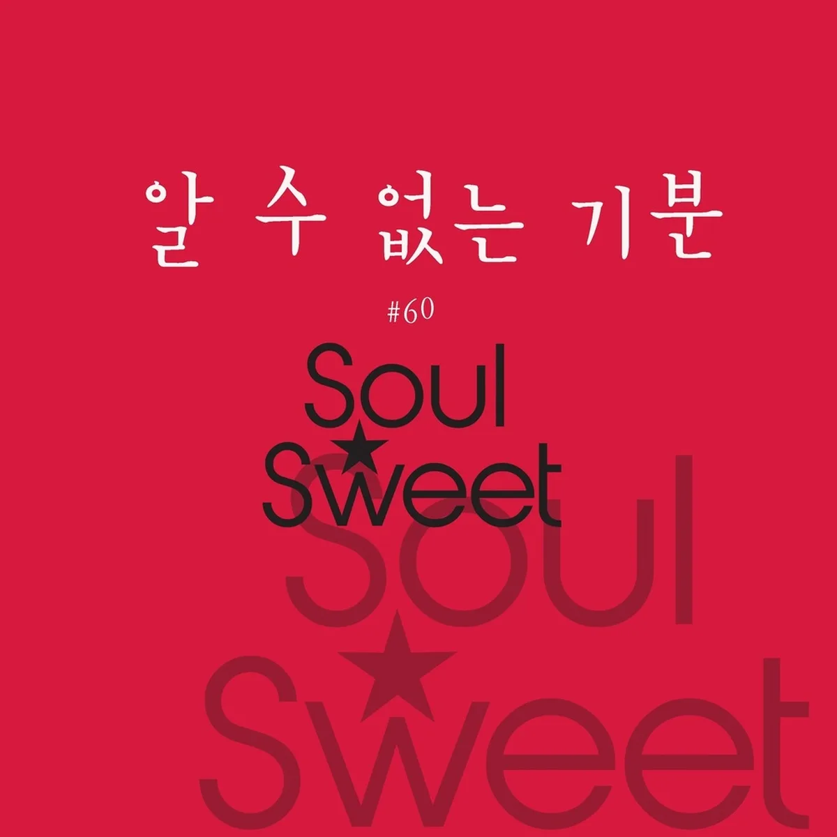 알수없는기분 - SOULSWEET(소울스윗)