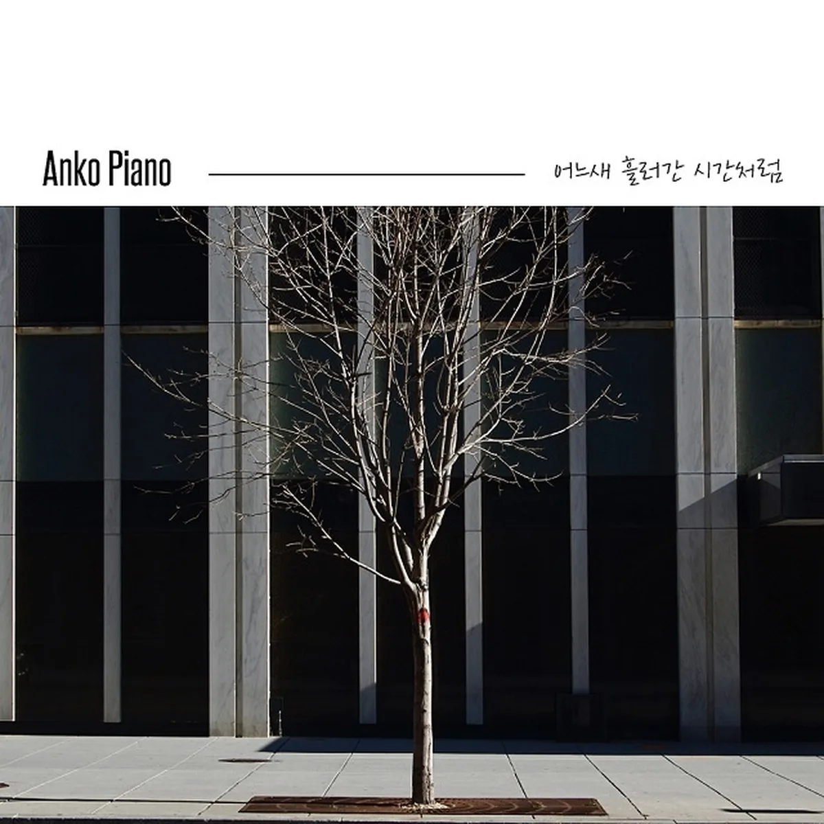 어느새흘러간시간처럼 - ANKO PIANO