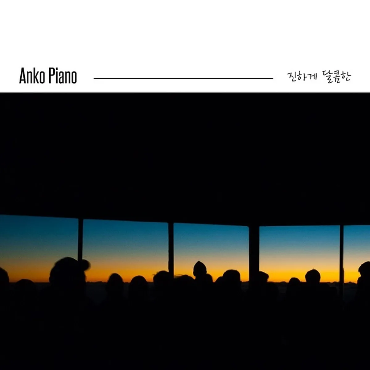 진하게달콤한 - ANKO PIANO
