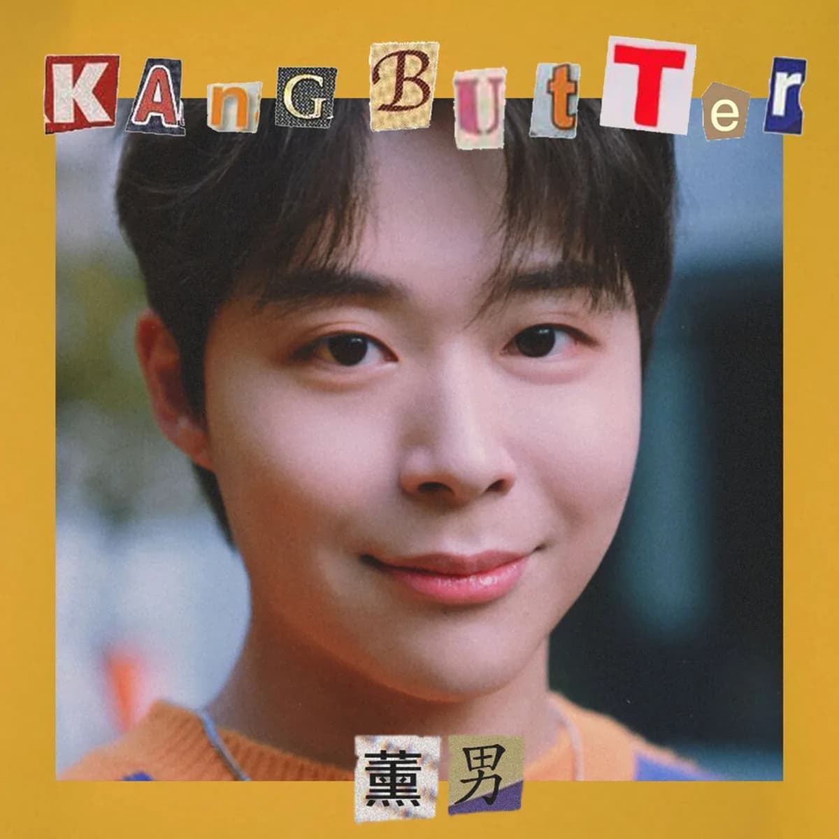 μ λ°μ νμ’ - κ°λ²ν°(KANG BUTTER),KANG BUTTER