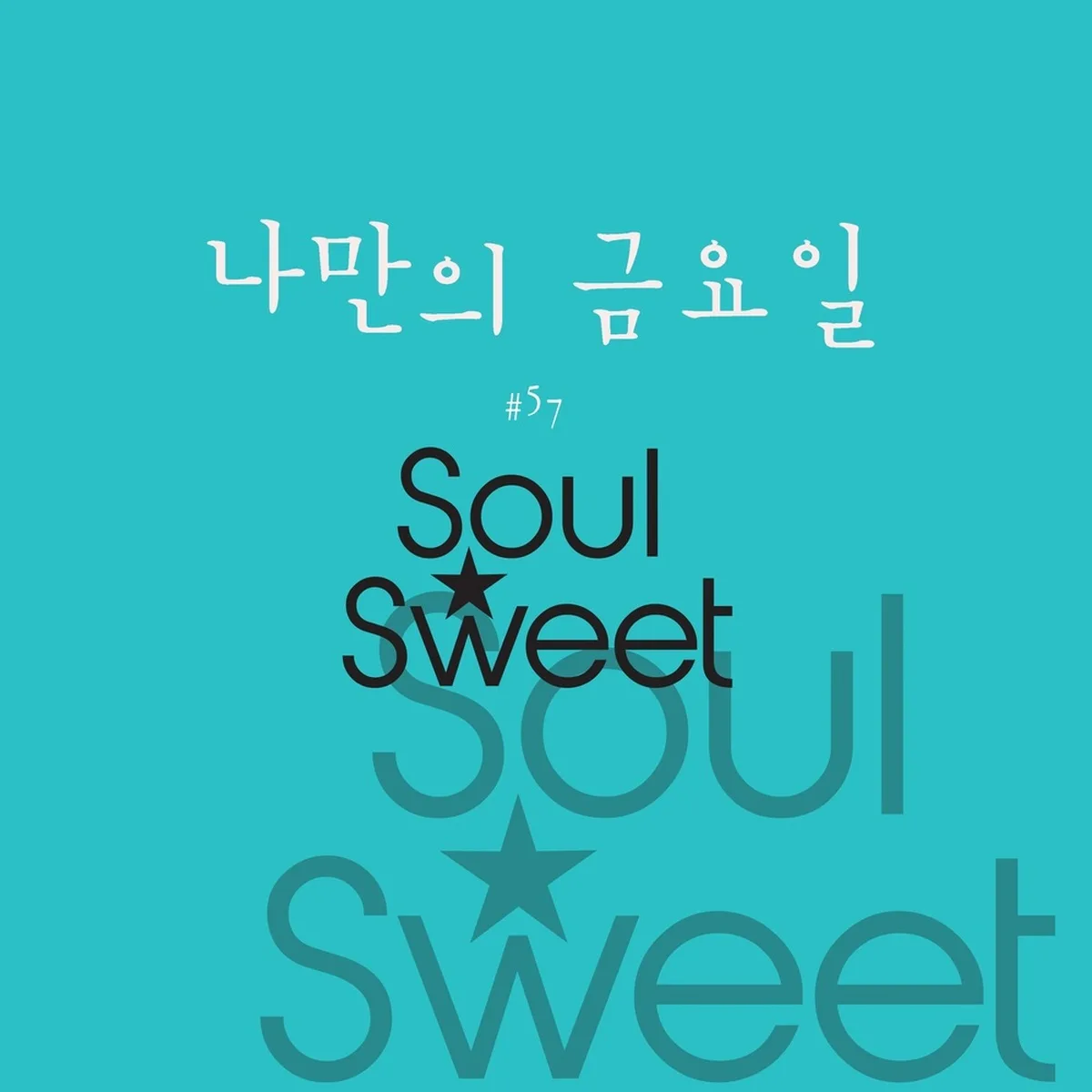 나만의금요일 - SOULSWEET(소울스윗),소울스윗