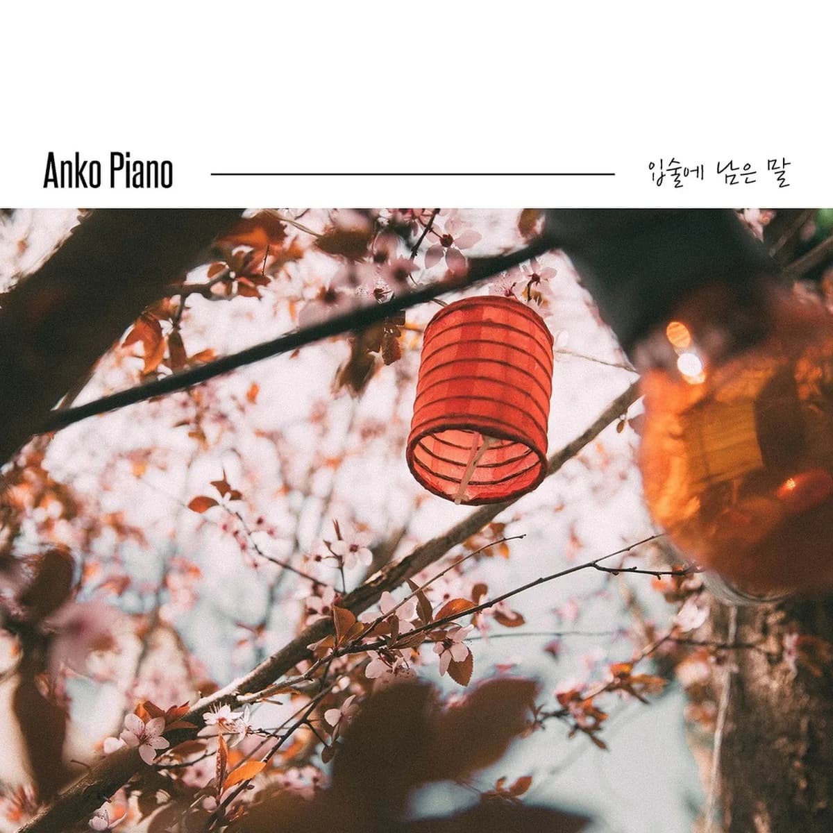 κ·Έλ κ²λ - ANKO PIANO