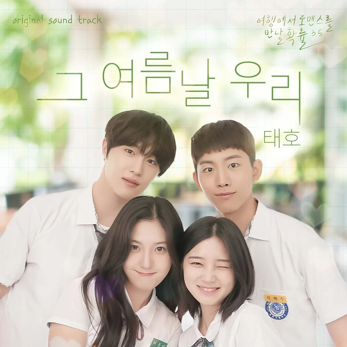 그여름날우리 - 태호(TAEHO),TAEHO
