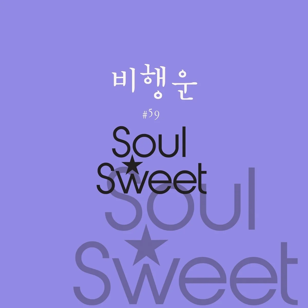 비행운 - SOULSWEET(소울스윗),소울스윗