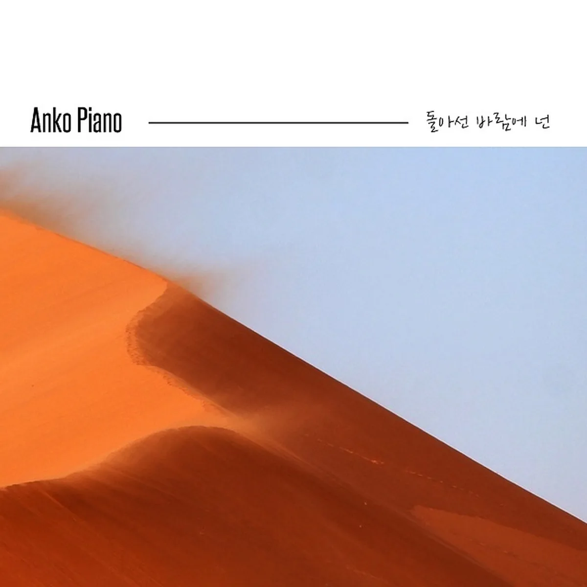 돌아선바람에넌 - ANKO PIANO