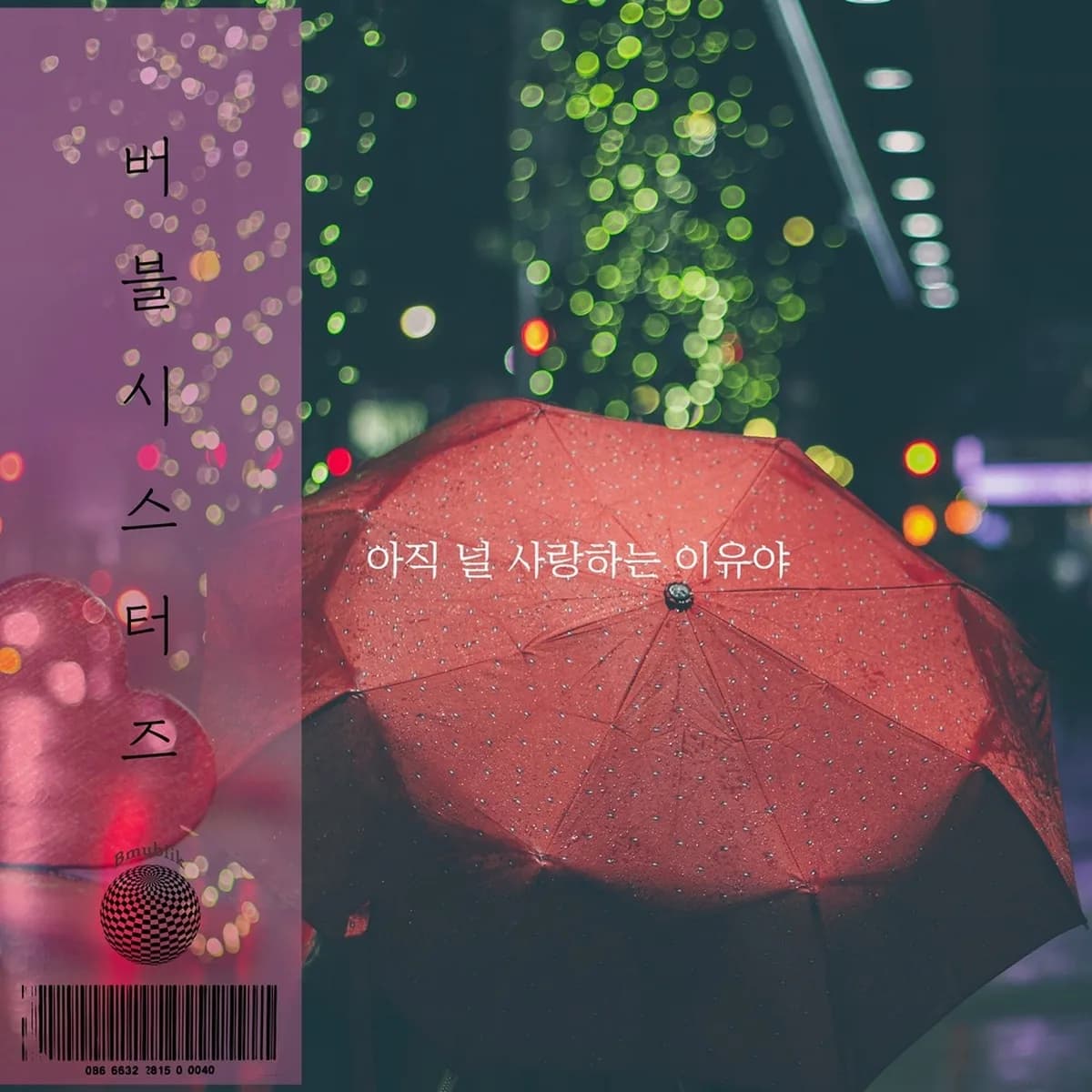 아직널사랑하는이유야 - 버블시스터즈,BUBBLE SISTERS