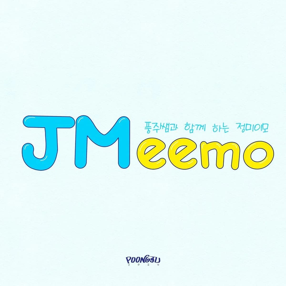 오성가 - JMEEMO,정미이모