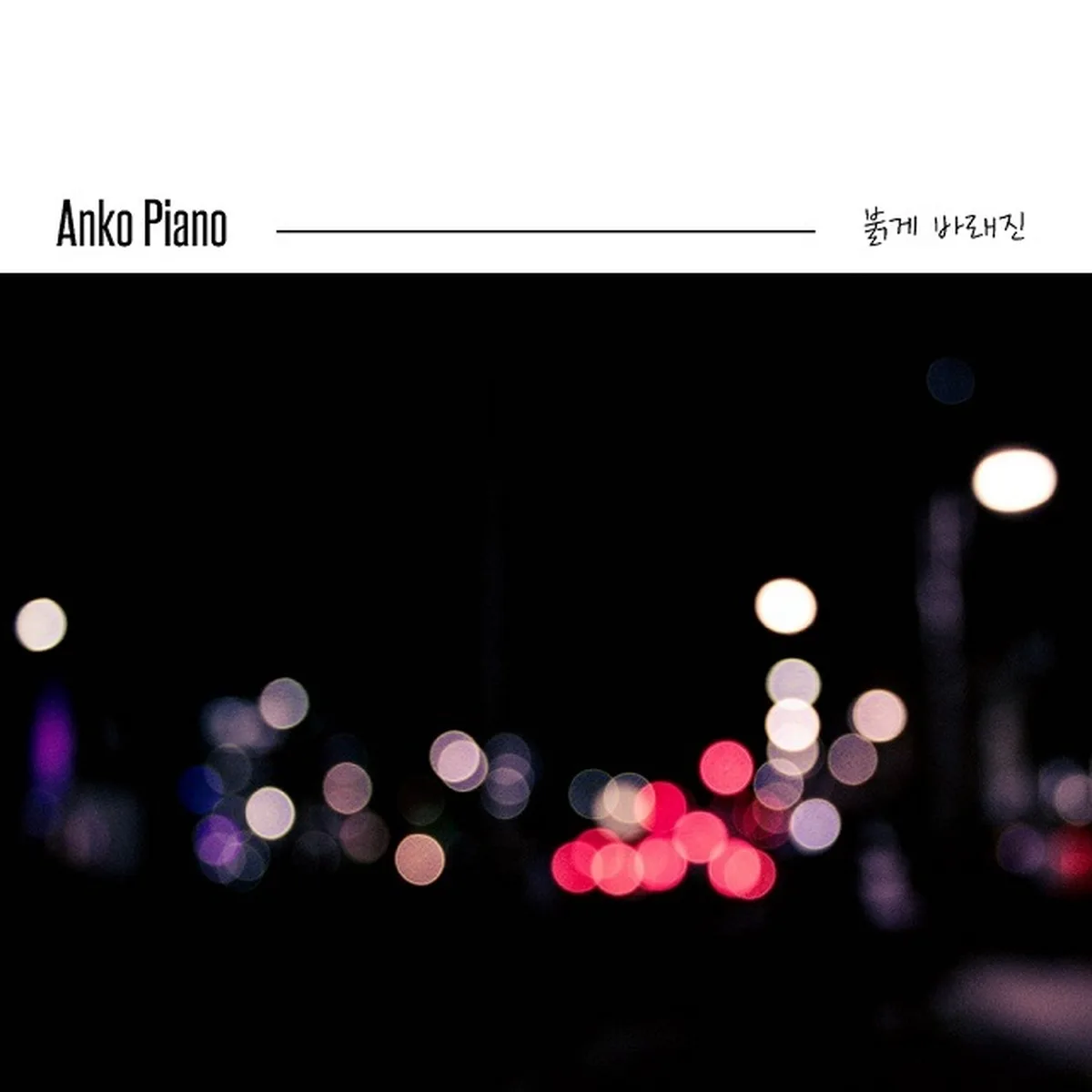 붉게바래진 - ANKO PIANO