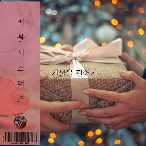 겨울을걸어가 - 버블시스터즈