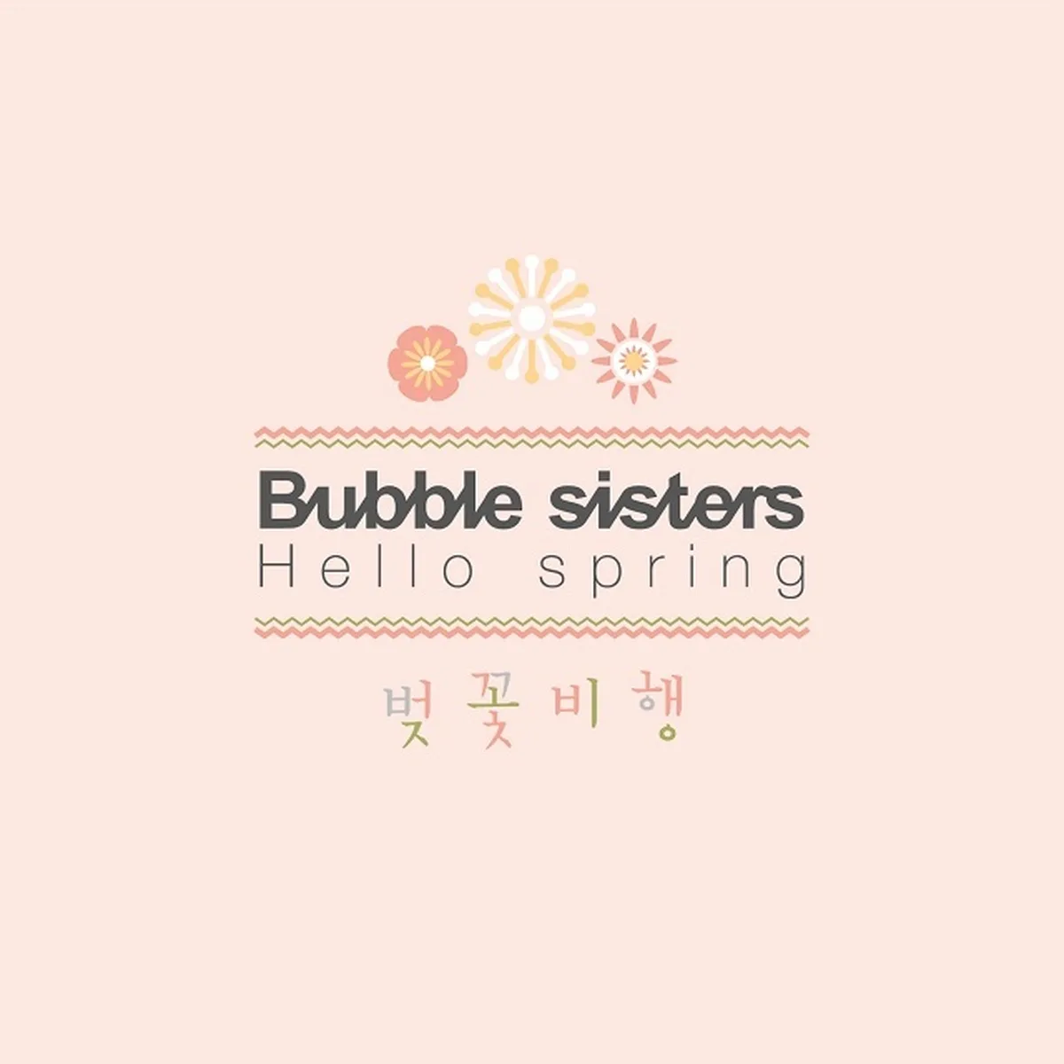 사랑이뭘까 - 버블시스터즈