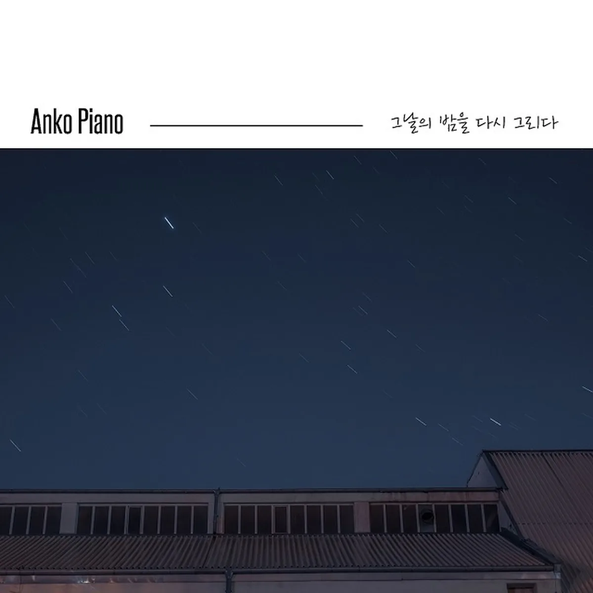 바스러진마음이되어서야 - ANKO PIANO