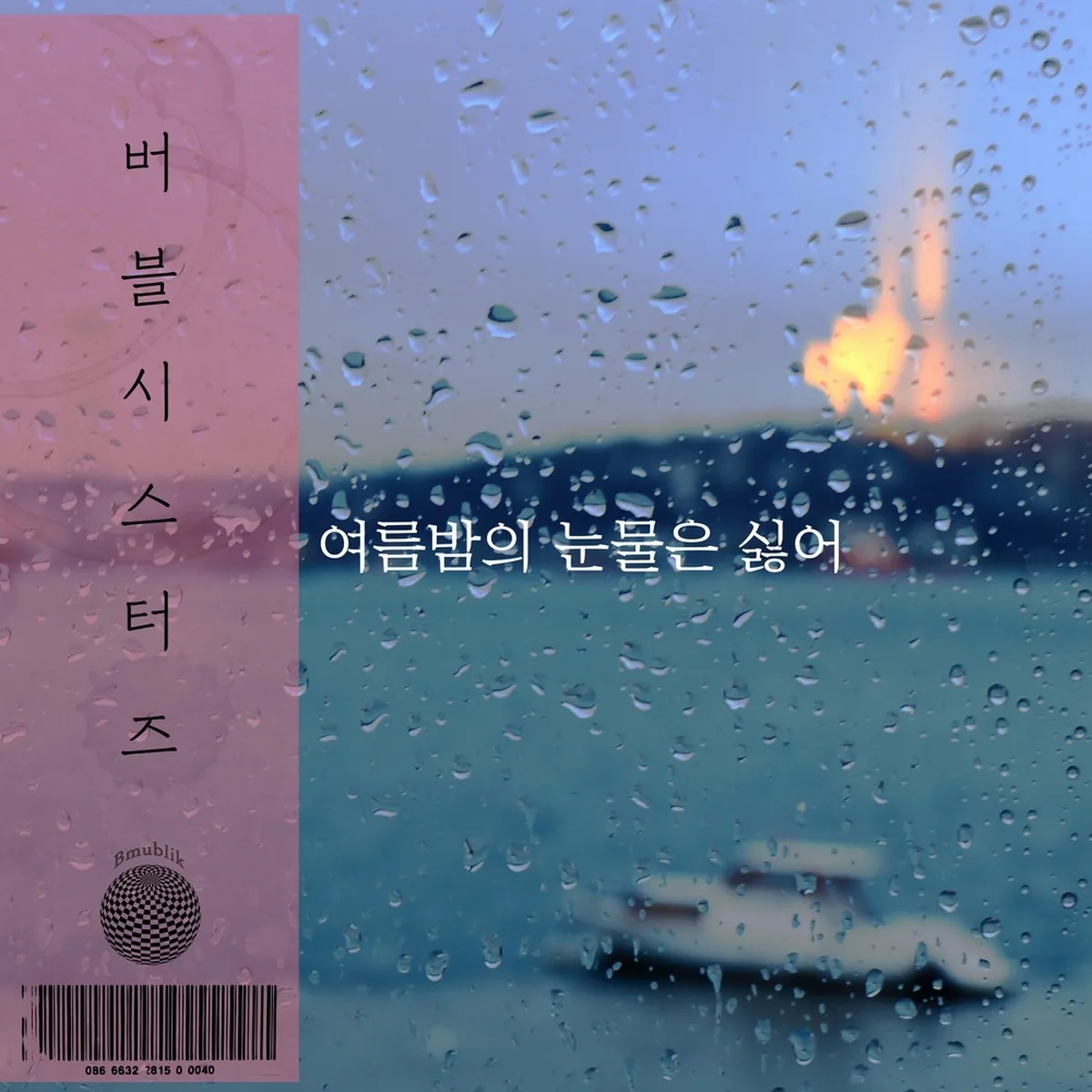 여름밤의눈물은싫어 - 버블시스터즈