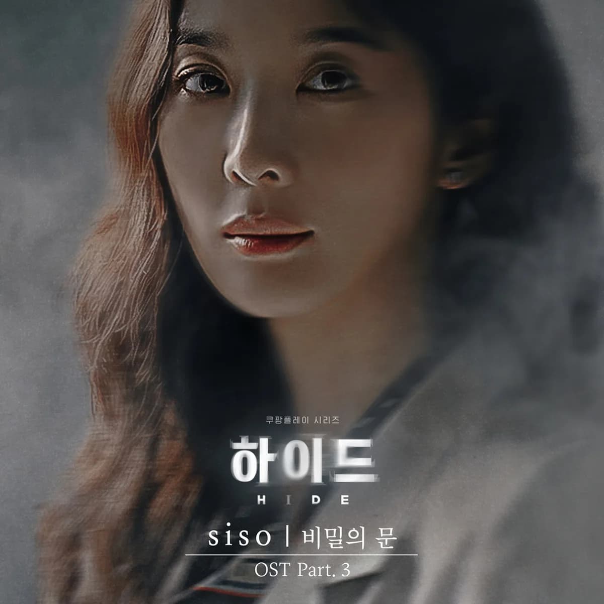 비밀의문 - SISO(시소)