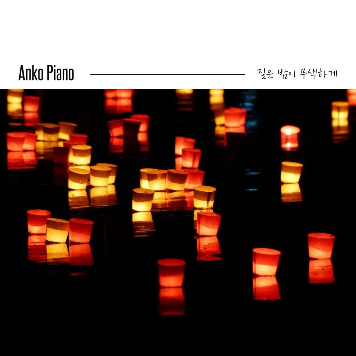 ๋์๋ง๋ค์ดํ๋์ฉ - ANKO PIANO
