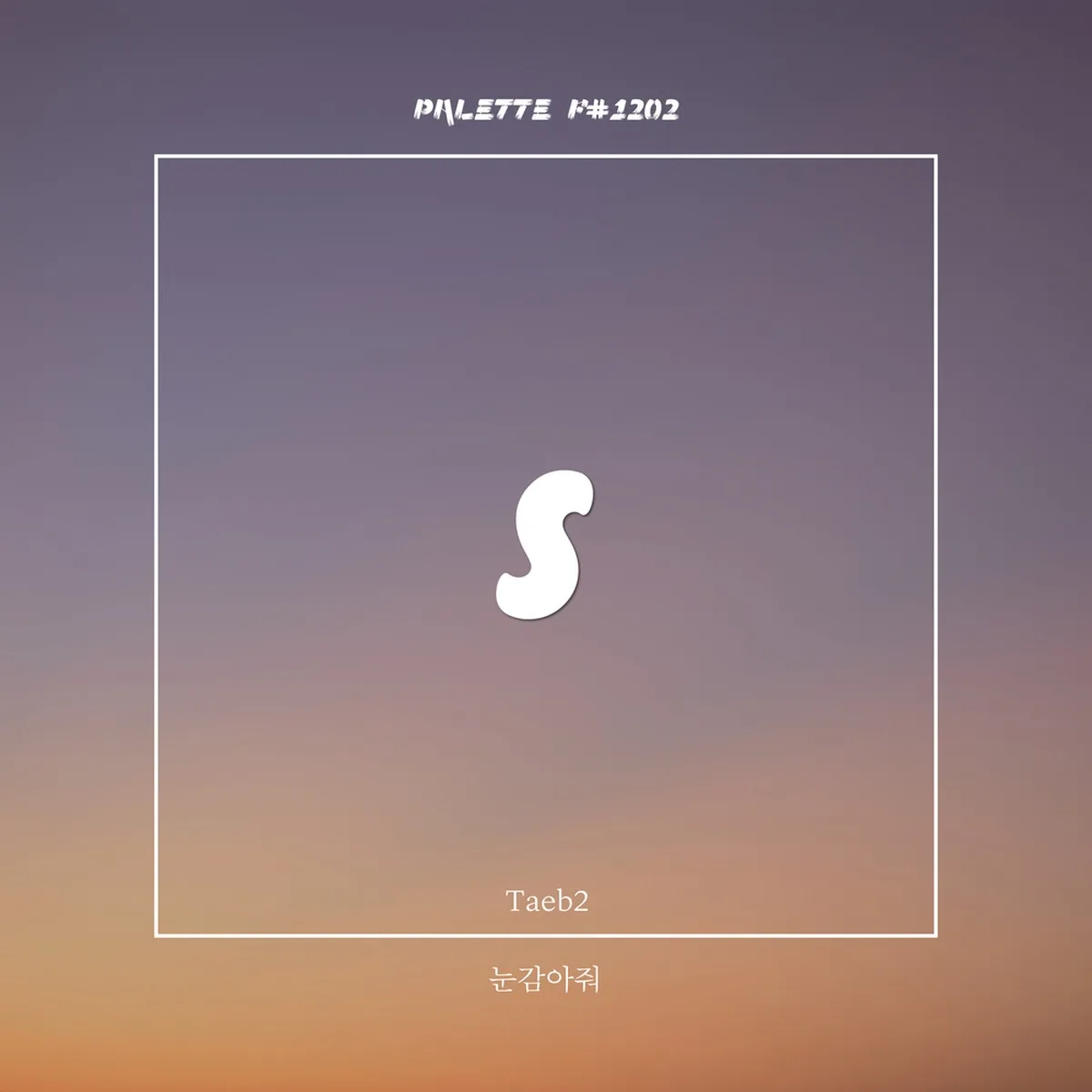 눈감아줘(SONG BY TAEB2) - SOUND PALETTE