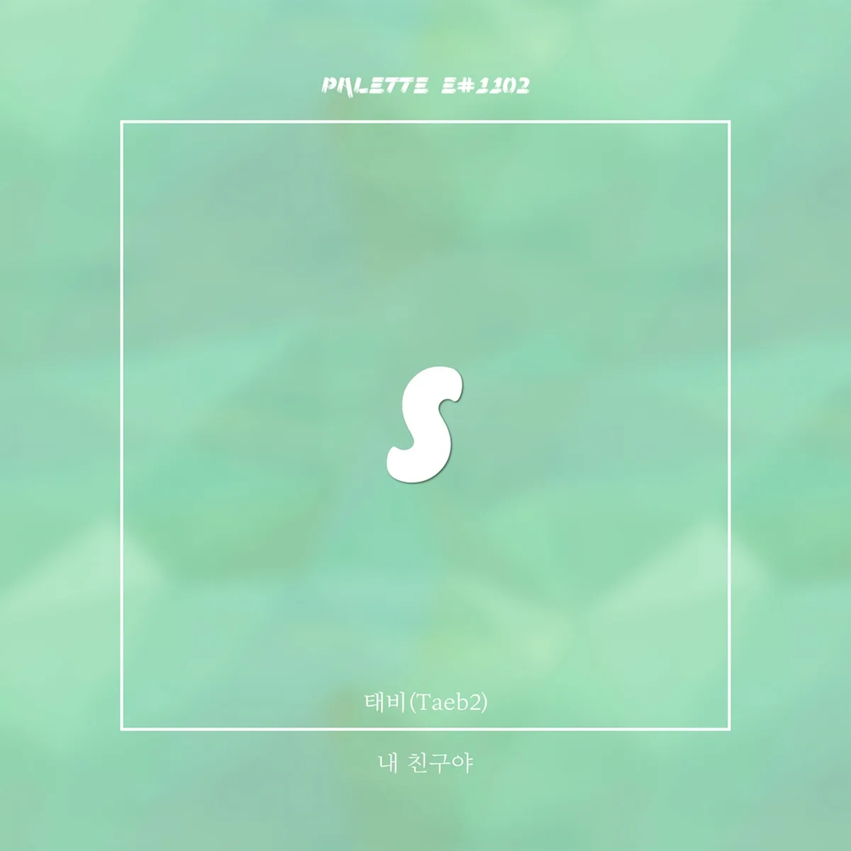 내친구야(SONG BY TAEB2) - SOUND PALETTE