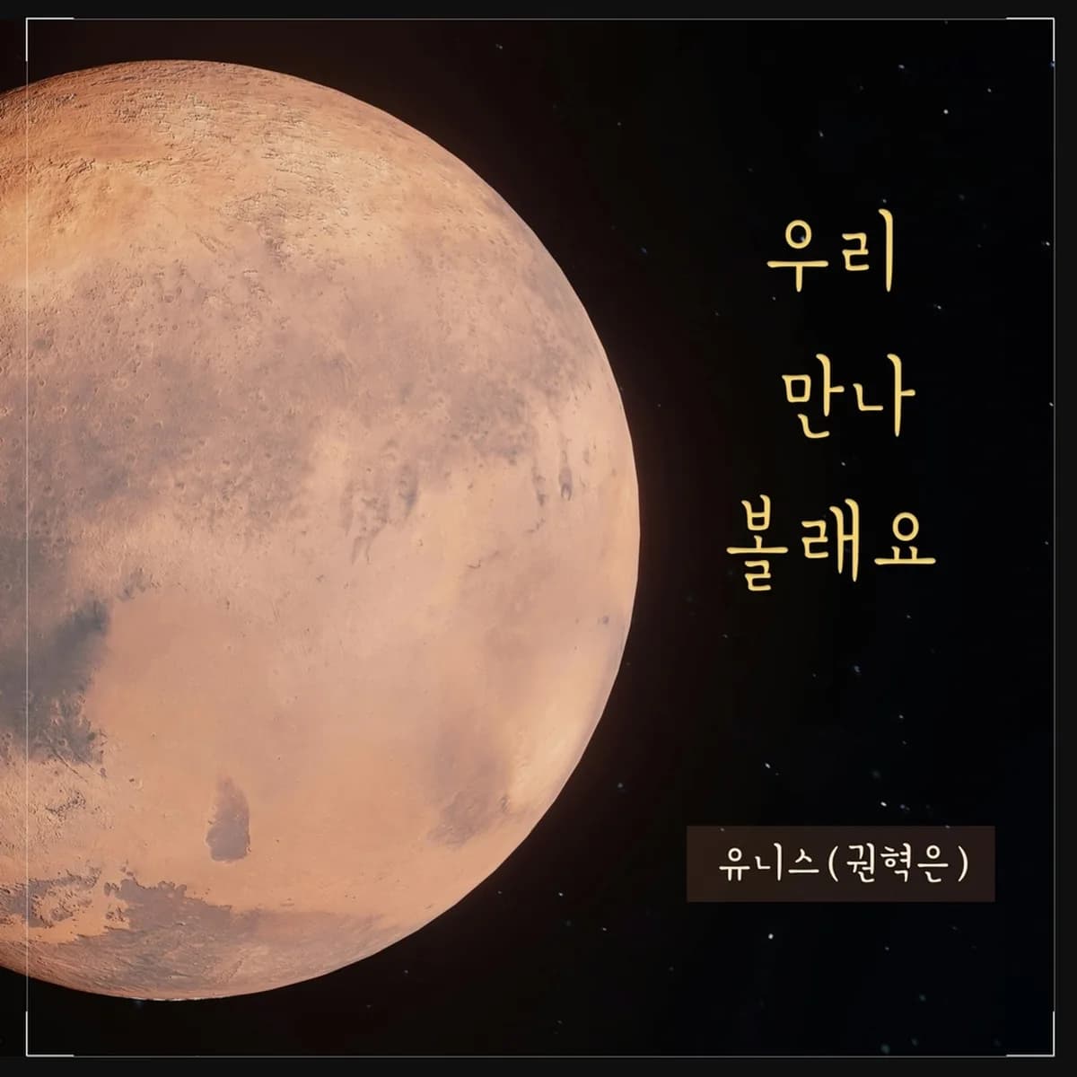 우리만나볼래요 - 권혁은