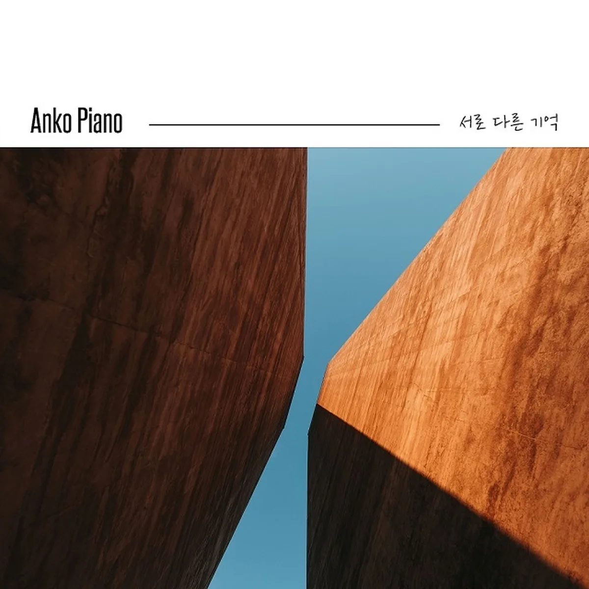 서로다른기억 - ANKO PIANO