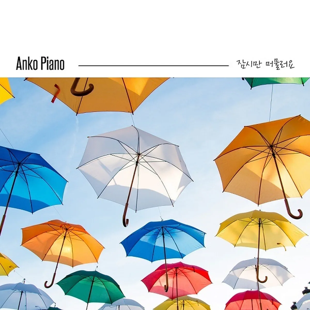 잠시만머물러요 - ANKO PIANO