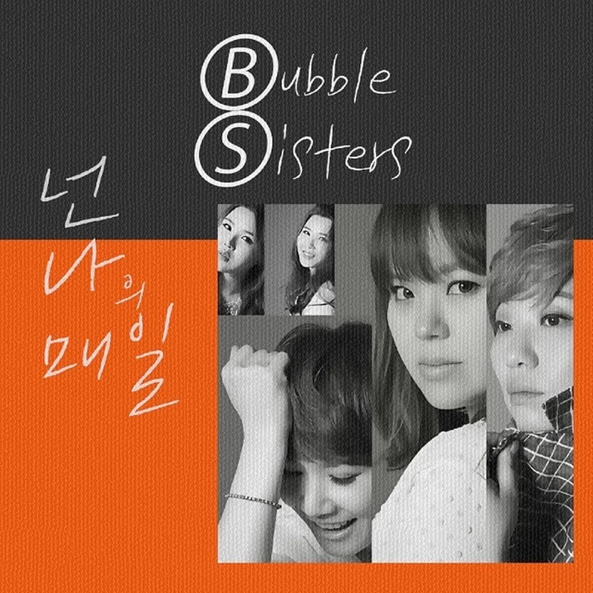 넌나의매일 - 버블시스터즈