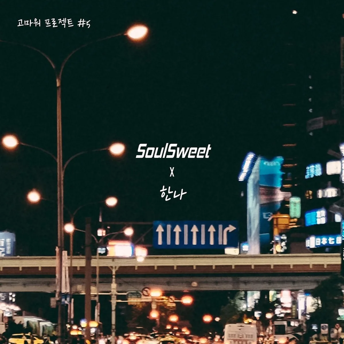 MY STYLE - SOUL SWEET (μμΈ μ€μ), νλ