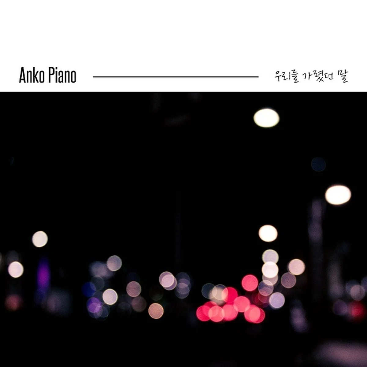 μ¬λ¬΄μ³€λκΈ°μ΅ - ANKO PIANO
