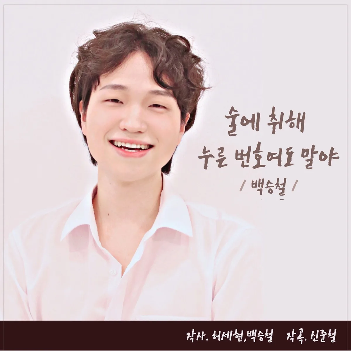 술에취해누른번호여도말야 - 백승철