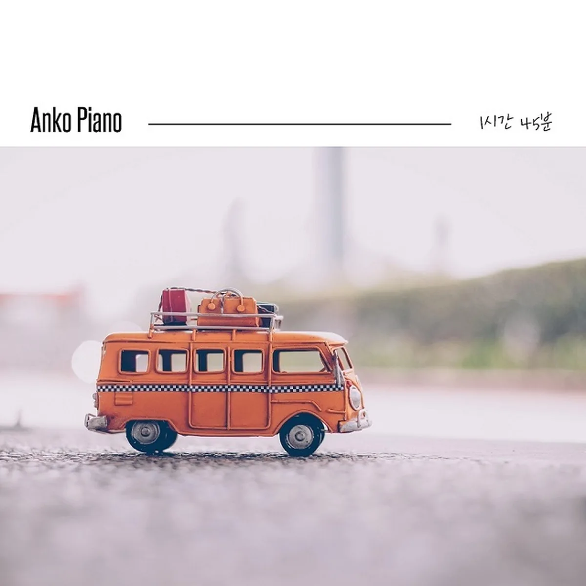 1시간45분 - ANKO PIANO