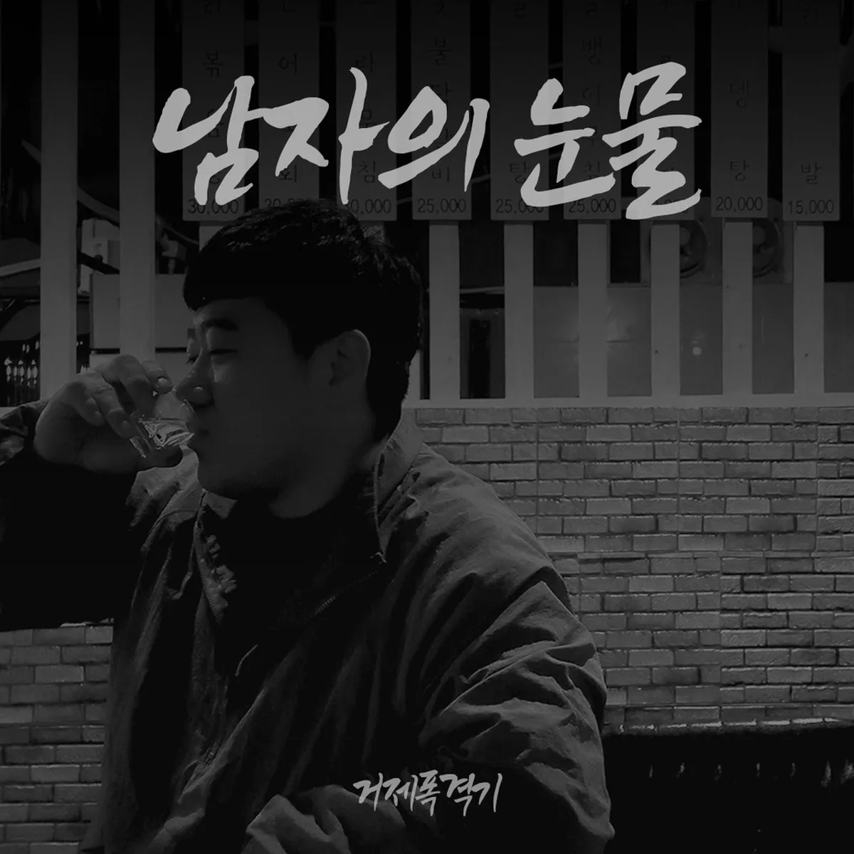 남자의눈물 - 거제폭격기