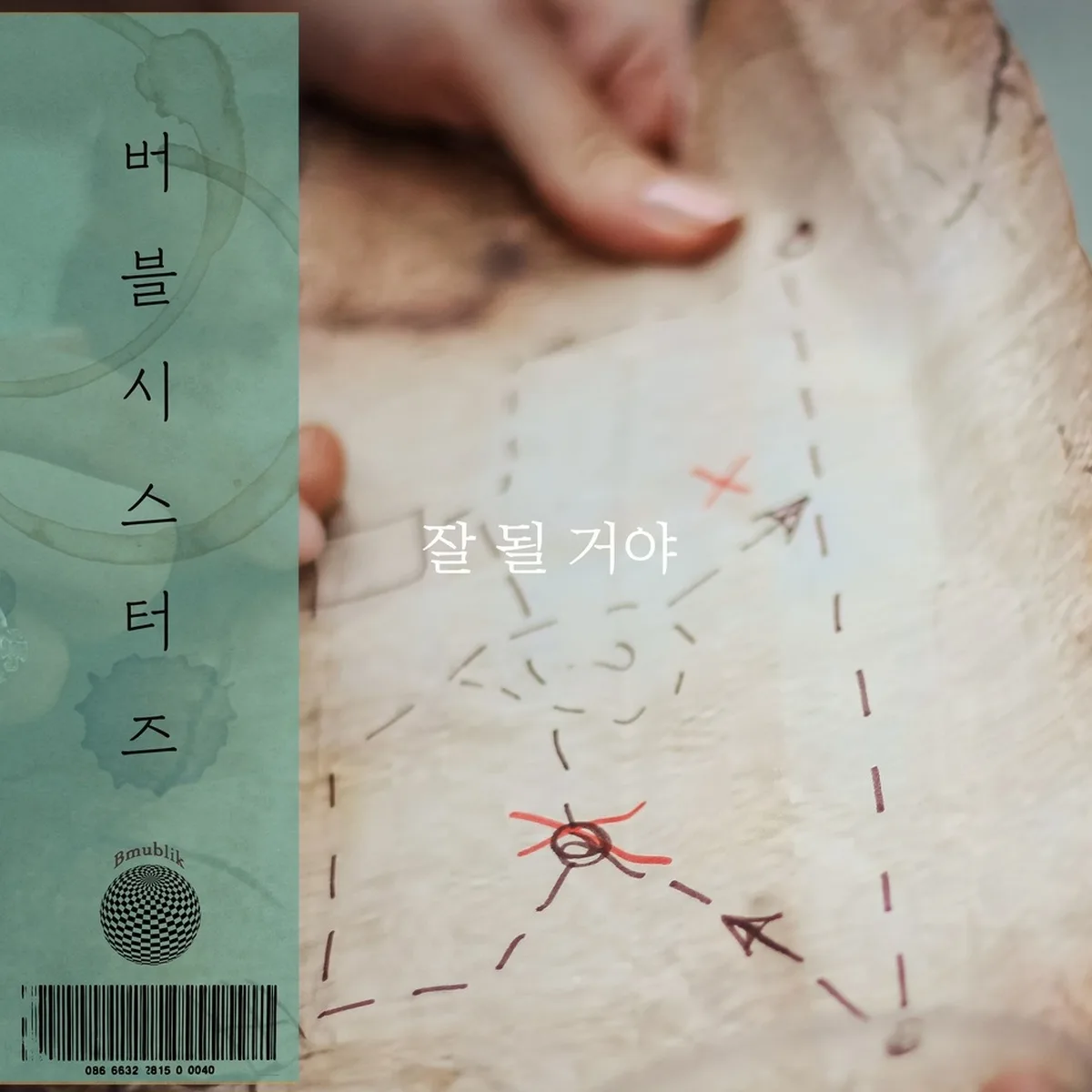 잘될거야 - 버블시스터즈