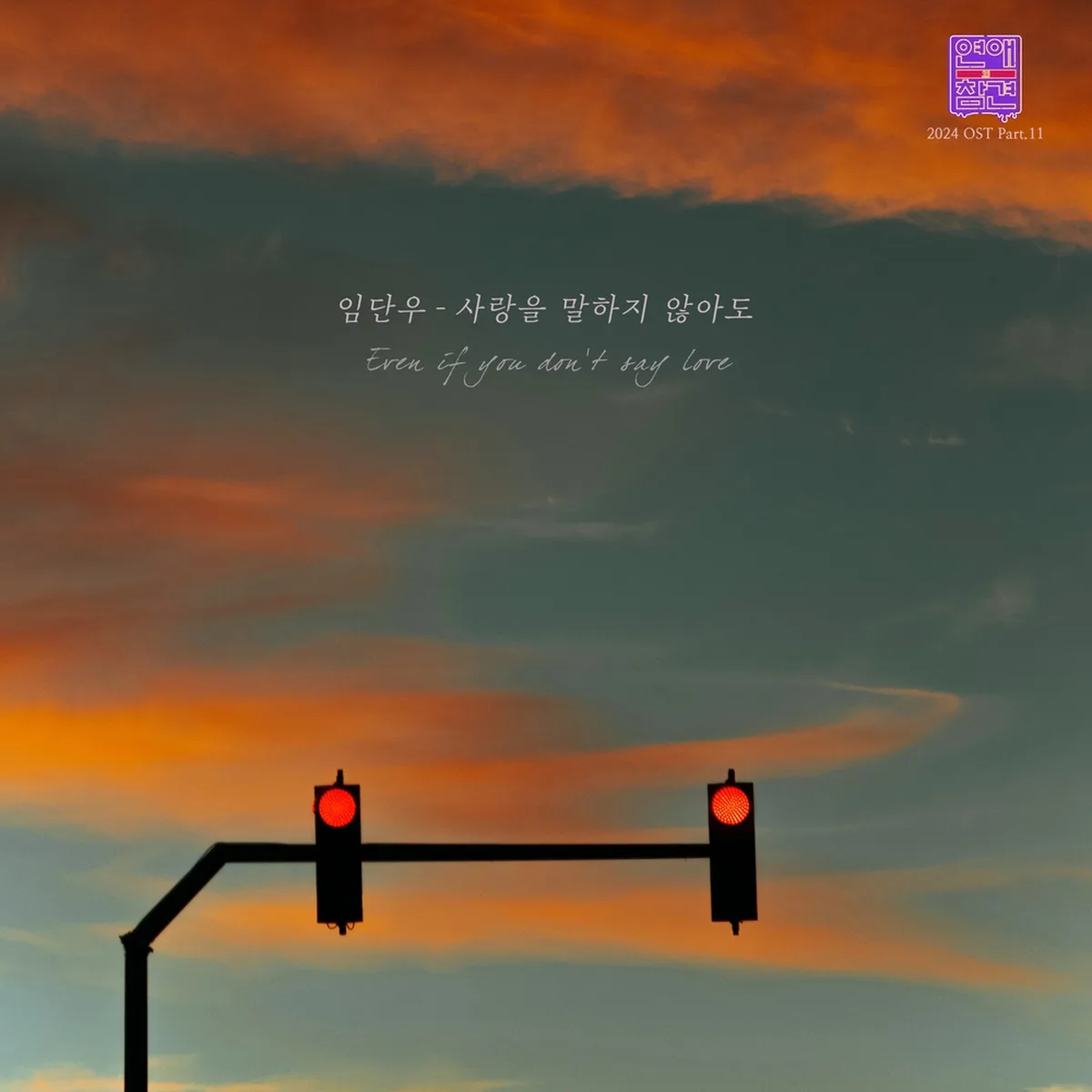 사랑을말하지않아도 - 임단우